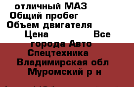 отличный МАЗ 5336  › Общий пробег ­ 156 000 › Объем двигателя ­ 14 860 › Цена ­ 280 000 - Все города Авто » Спецтехника   . Владимирская обл.,Муромский р-н